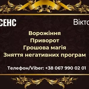 Ворожіння на картах Таро. Зняття негативу. Любовна магія.