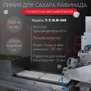 АВТОМАТИЧЕСКАЯ ЛИНИЯ ПО ПРОИЗВОДСТВУ ПРЕССОВАННОГО САХАРА, МОДЕЛЬ T.T.O.R-345