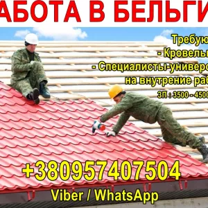 Требуются кровельщики и специалисты универсалы на внутренние работы.
