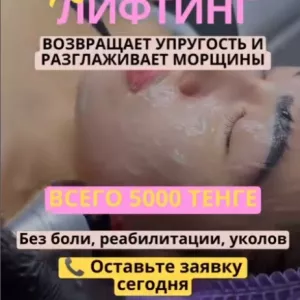Акция RF-Лифтинг Лица Всего за 5 000 тг вместо 10 000 тг