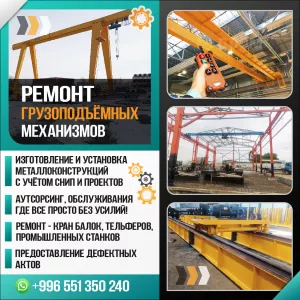 Ремонт грузоподъёмных механизмов