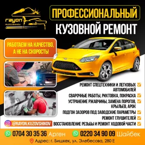 Профессиональный кузовной ремонт