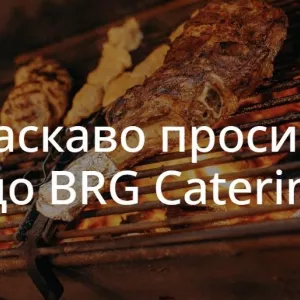 Організуйте ідеальний захід із BRG Catering у Хмельницькому!