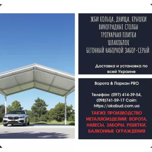 Паркани з профлиста, навіси, ворота відкатні та розпашні