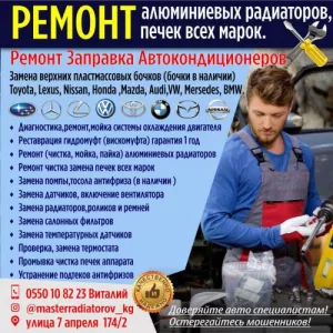 Ремонт, Заправка Автокондиционеров