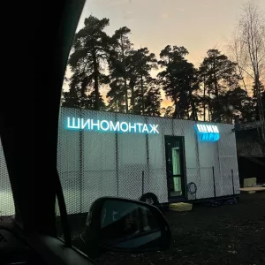 Вакансия: требуется шиномонтажник на вахту