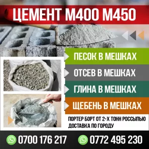 Цемент М400, М500