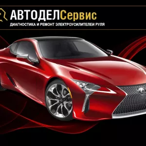 Ремонт рулевого управления, рулевых реек, насосов ЭГУР, колонок