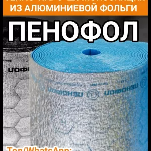 Пенофол - отражающая тепло-паро-шумоизоляция из алюминиевой фольги
