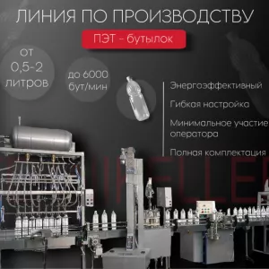 ЛИНИЯ ДЛЯ ПРОИЗВОДСТВА ПЭТ БУТЫЛОК
