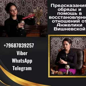 Ясновидящая Москва Анжелика Вишневская.