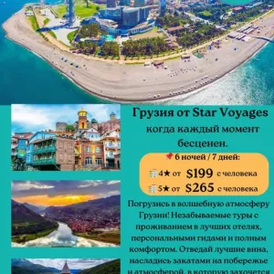 Откройте для себя волшебную Грузию вместе с Star Voyages Travel!