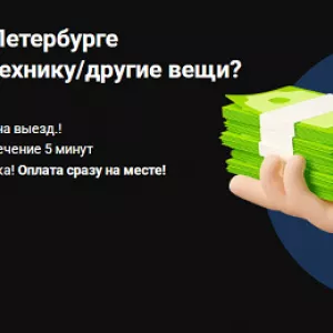 Хотите на выгодных условиях продать технику и вещи в Санкт-Петербурге?