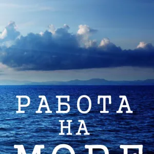 Работа на море с проживанием и питанием