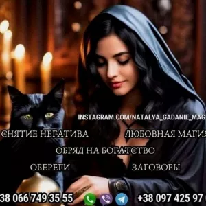 Гадание Нью-Йорк. Снятие негатива. Любовная магия.