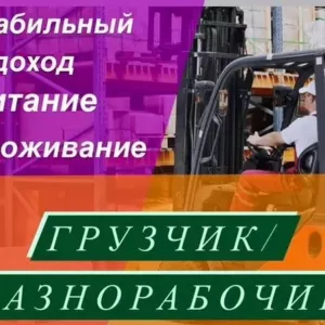 Вакансия грузчик вахта