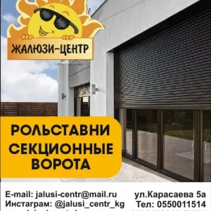 «Жалюзи Центр». Рольставни, секционные сдвижные ворота, автоматика, рольворота