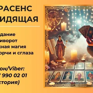 Любовный приворот. Снятие порчи и сглаза. Гадание на будущее.