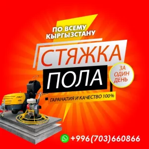 Стяжка пола по всему Кыргызстану