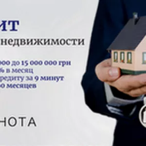 Займ под залог дома в Киеве.