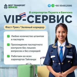 Фаст-Трек в аэропорту Пхукета (BTS Thailand) - быстрое прохождение паспортного контроля