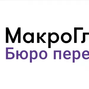 Бюро перекладів Макро Глобал