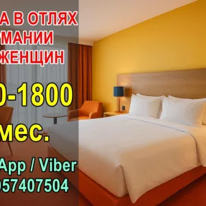 Работа в отелях Германии для женщин