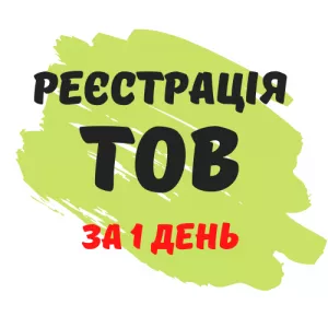 Реєстрація ТОВ з ПДВ, єдиним податком ( Недорого )