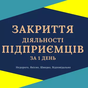Закриття ФОП, підприємницької діяльності ( недорого ).