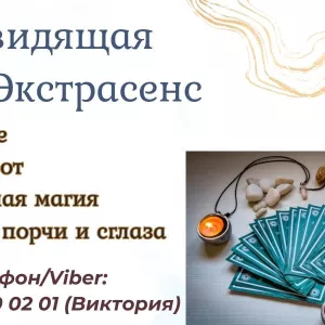 Диагностика негатива. Снятие сглаза, порчи, проклятий.