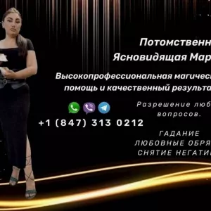 Ясновидящая, гадалка, экстрасенс в Чикаго.