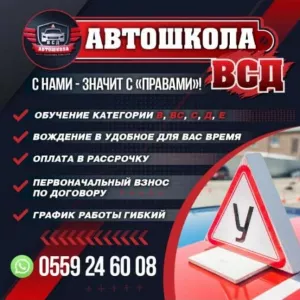 АВТОШКОЛА ВСД