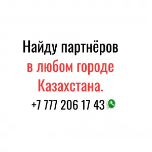 Найду партнёров и клиентов по всему Казахстану!