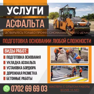 Услуги асфальта