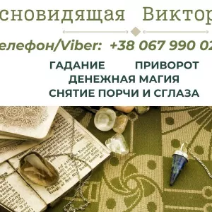 Гадание на Таро, Ленорман, рунах. Снятие негатива. Любовный приворот.