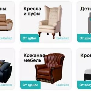 Хотите купить стильную и качественную мебель?
