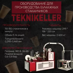Оборудование для производства бумажных стаканчиков