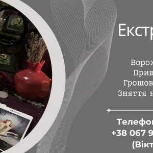 Ворожіння на Таро, Ленорман, рунах. Зняття негативу. Любовний приворот.