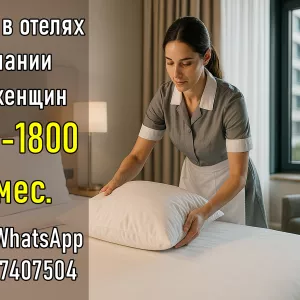 Работа в отелях Германии (г.Куксхафен) для женщин