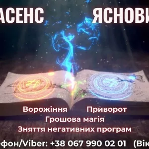 Любовний приворот. Зняття порчі та пристріту. Ворожіння на майбутнє.