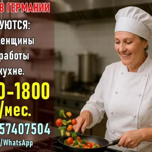Вакансия в Германии, работа на кухне для жeнщин.