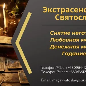 Помощь экстрасенса: приворот, гадание, снятие негатива.