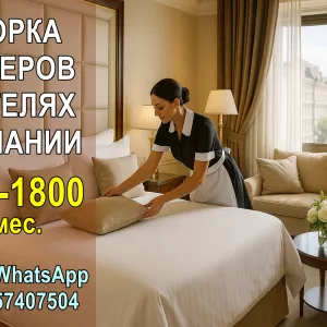 Работа в Германии. Уборка номеров в отелях.