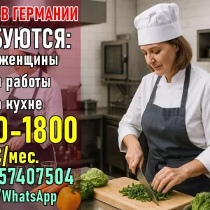 Работа в Германии на кухне для жeнщин