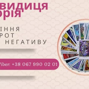 Любовна магія: приворот, возз'єднання сім'ї, ворожіння на кохання.