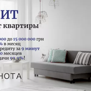 Срочный кредит в Киеве под залог жилья.