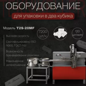 Линия для упаковки в два кубика, T2S-18 MF