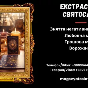 Зняття порчі по фото. Приворот на кохання. Ворожіння Таро.