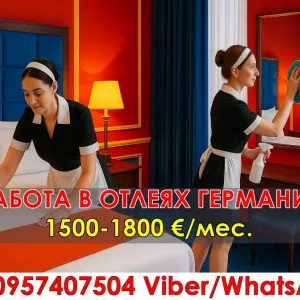 Рaбoтa для женщин в oтелях Гермaнии (г.Куксхaфен)