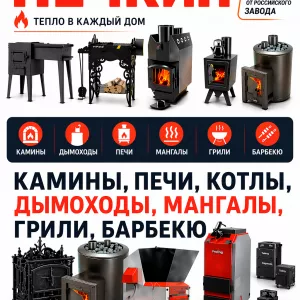 Магазин печей «Печкин». Печи, камины, котлы отопления и мн.другое